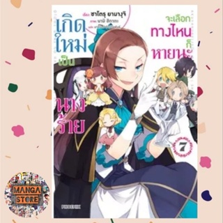 (นิยาย) เกิดใหม่เป็นนางร้ายจะเลือกทางไหนก็หายนะ เล่ม 1-7 มือ 1