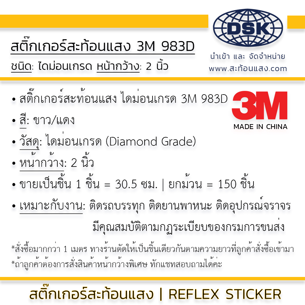 สติ๊กเกอร์สะท้อนแสง-3m-diamond-grade-china-983d-แท้-ขาวแดง-2-นิ้ว-1-ชิ้น-ติดรถบรรทุก-ผ่านกรมขนส่ง-ไดม่อนเกรด-reflex