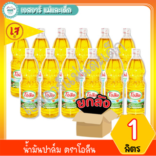 สินค้า น้ำมันปาล์ม ตราโอลีน ขนาด 1 ลิตร ยกลัง (12ขวด)