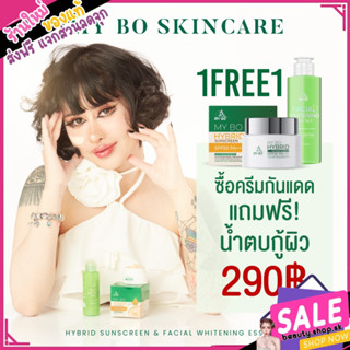 พร้อมส่ง กันแดดปรางทิพย์ กันแดดไฮบริด 💚 หน้าเงาฉ่ำวาว my bo Spf50 pa+++ ใช้ได้ทุกสภาพผิว ไม่คราบ ไม่เทา กันน้ำ กันเหงื่อ