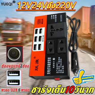 (ของแท้ 100%)YUEQI อินเวอร์เตอร์ 12v 24Vเป็น 220 รถยนต์ / รถบรรทุก รองรับการชาร์จมือถือแบบเร็ว หม้อแปลงไฟ