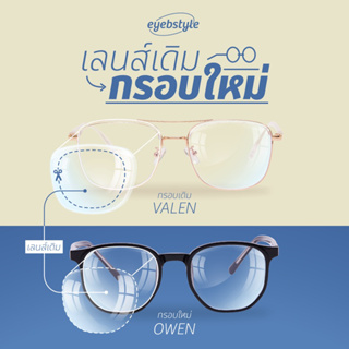 เจียเลนส์แว่นตา เลนส์เก่ากรอบใหม่ eyebstyle 1-3 วันจัดส่ง เร็วมาก