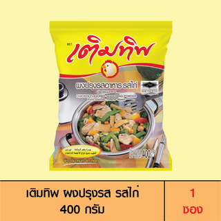 Termtip เติมทิพ ผงปรุงรส รสไก่ 400 กรัม (1 ซอง)