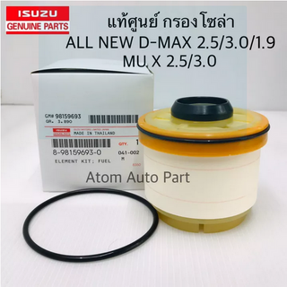 ISUZU แท้เบิกศูนย์ กรองโซล่า D-MAX ALL NEW,1.9 Blue Power ปี2012-2019 รหัสแท้.8-98159693-0( กรองน้ำมันเชื้อเพลิง)