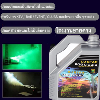 สินค้าพร้อมจำหน่าย*ของเหลวสำหรับรมควัน DJ STAR*ควัน/พ่นหมอกควัน/น้ำผลไม้คั้น/น้ำ