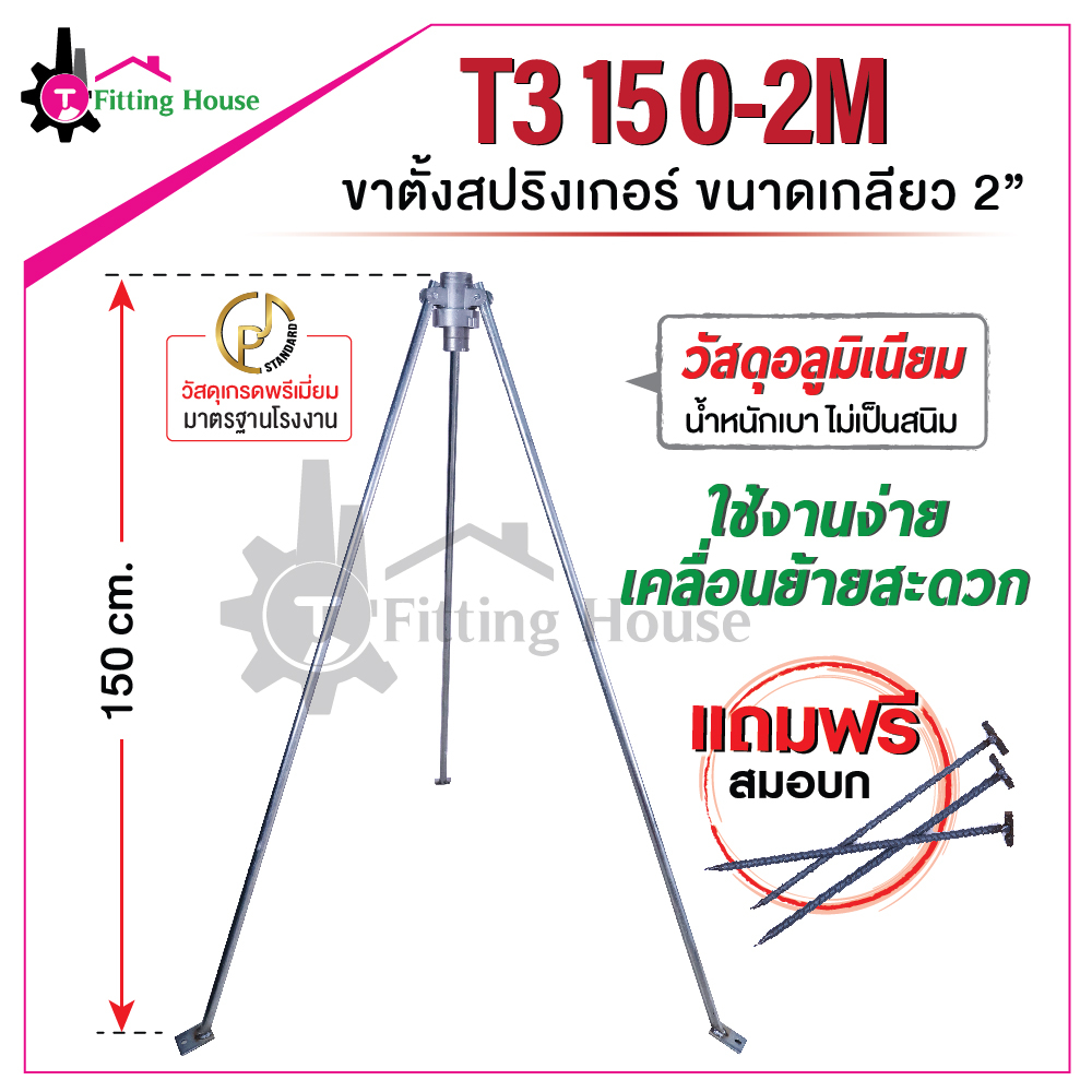 ขาตั้งสปริงเกอร์-t3-150-2m-วัสดุอลูมิเนียม-ไม่เป็นสนิม-น้ำหนักเบา-ใช้งานง่าย-เคลื่อนย้ายสะดวก