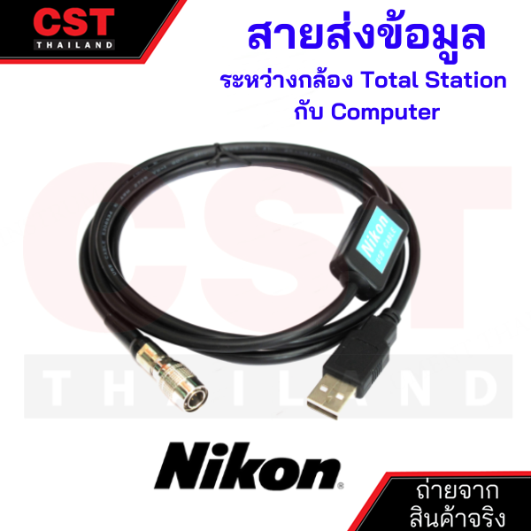 สายส่งข้อมูล-data-cable-pc-topcon-sokkia-gowin-nikon-leica-สายดาวน์โหลดข้อมูล-usb-data-cable-pc