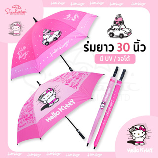 สินค้า ร่มกันฝน 30นิ้ว ❤ร่มคิตตี้ Hello Kitty ปุ่มเปิดออโต้ มี UV ร่มลิขสิทธิ์แท้100% ร่มสุดน่ารักมีให้เลือก2แบบ❤สินค้าพร้อมส่ง