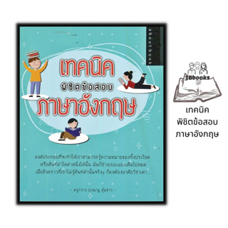 หนังสือ เทคนิคพิชิตข้อสอบภาษาอังกฤษ : ภาษาอังกฤษ เตรียมสอบภาษาอังกฤษ ไวยากรณ์ภาษาอังกฤษ ข้อสอบและเฉลย