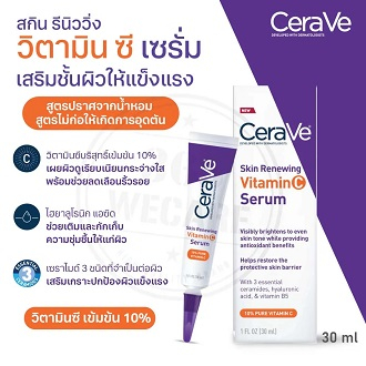 แบ่งขายวิตามินซีเซรั่มลดริ้วรอย-cerave-skin-renewing-vitamin-c-serum