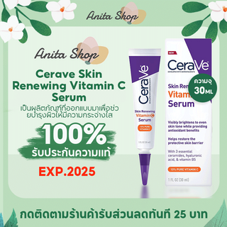 เซราวี Cerave Vitaminc Serum Skin Renewing Vitamin C เซรั่มบํารุงผิวหน้า 30ml เผยผิวกระจ่างใส ฟื้นบำรุงปราการผิว