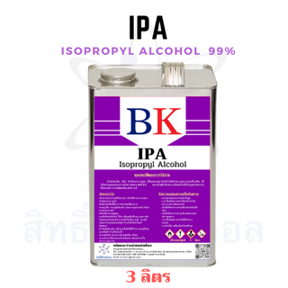 IPA (Isopropyl Alcohol) 99% ไอโซโพรพิว แอลกอฮอล์ ขนาด 3 ลิตร