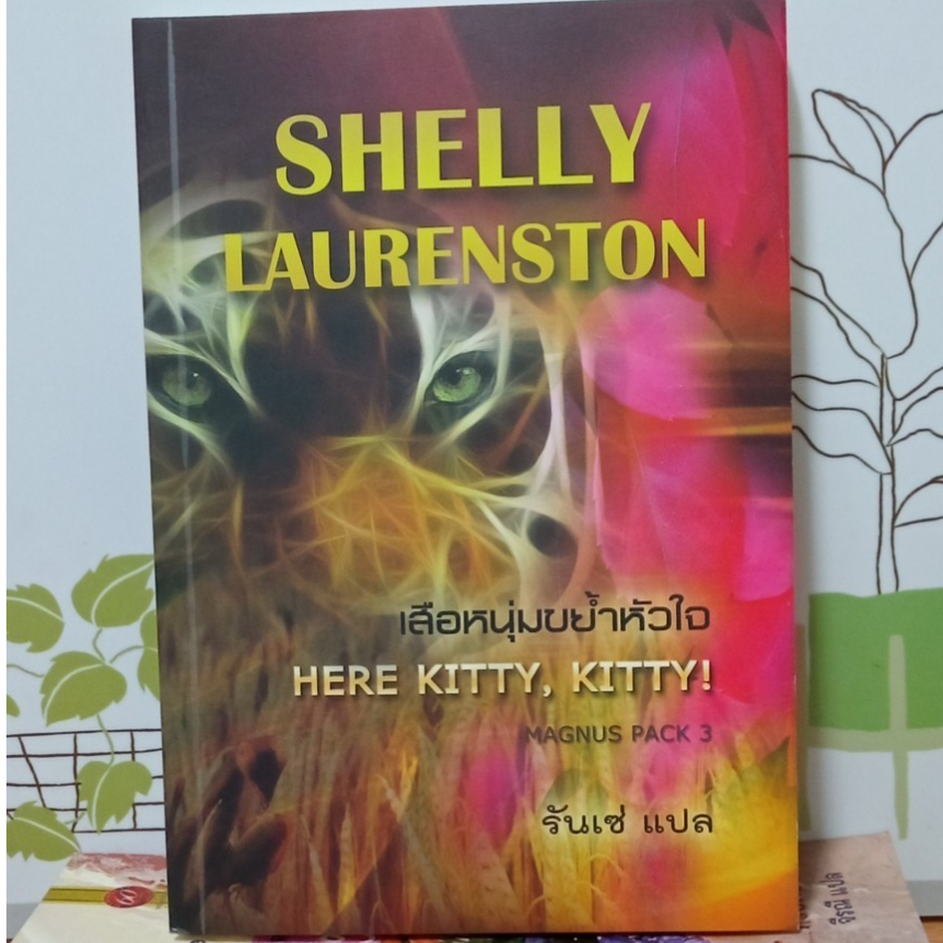 เสือหนุ่มขย้ำหัวใจ-shelly-laurenston-รันเซ่-แปล