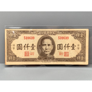 ธนบัตรรุ่นเก่าของประเทศจีนยุค ด.ร.ซุนยัดเซ็น ชนิด1000หยวนปี1945