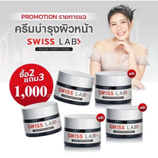 **ถูกสุด 2 แถม 3** Swiss Lab สวิสแล็บ ครีมอาตุ่ย