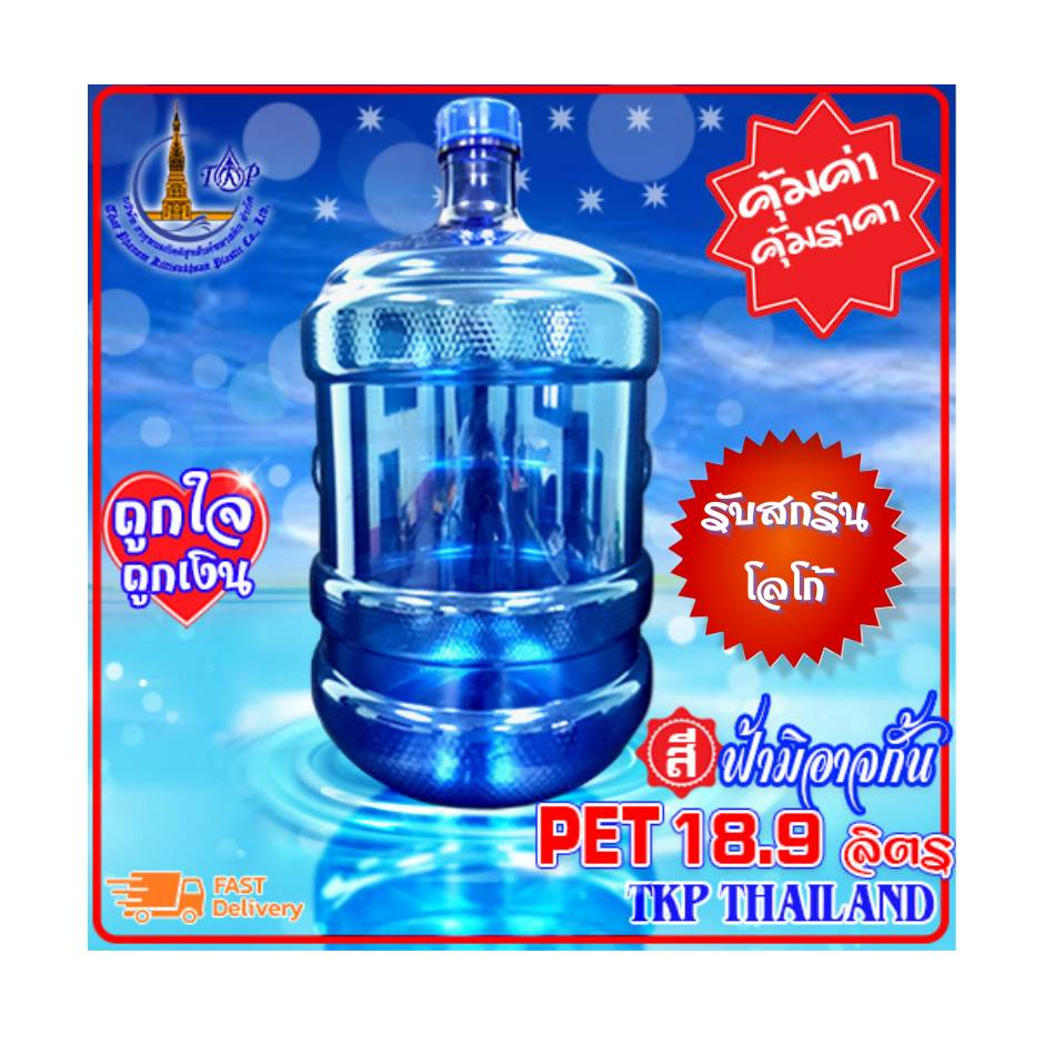 ถังน้ำดื่ม PET18.9ลิตร 