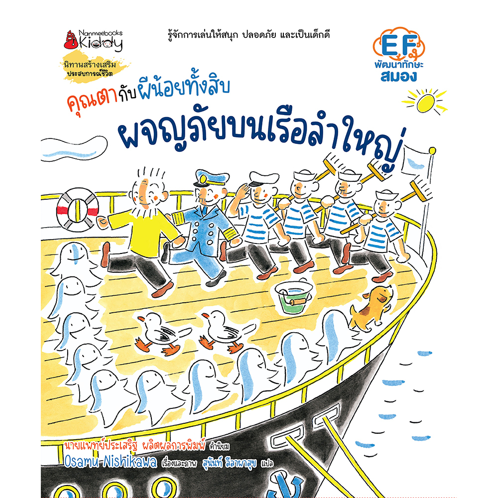 คุณตากับผีน้อยทั้งสิบ-ตอน-ผจญภัยบนเรือลำใหญ่