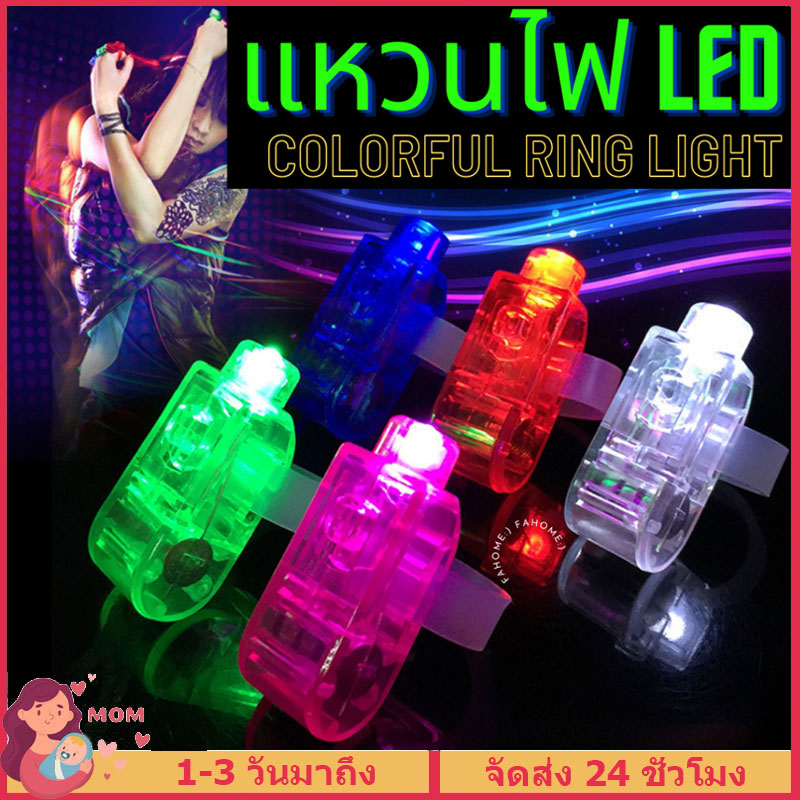 แหวนไฟ-led-ไฟนิ้วเรืองแสง-ไฟนิ้ว-ของเล่นสีสดใส-แฟลช-led-light-emitting-finger-light