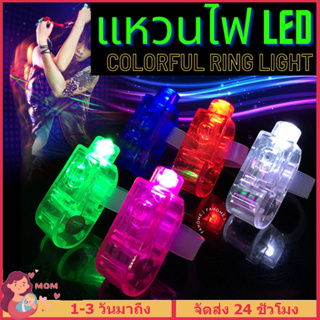 แหวนไฟ LED  ไฟนิ้วเรืองแสง ไฟนิ้ว ของเล่นสีสดใส แฟลช LED light-emitting finger  light