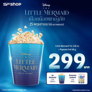 ภาพหน้าปกสินค้าSF The Little Mermaid Set ชุดเซตถังป๊อบคอร์น เงือกน้อยผจญภัย ที่เกี่ยวข้อง