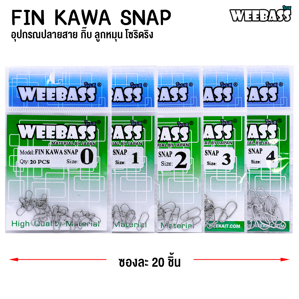 weebass-อุปกรณ์-รุ่น-fin-kawa-snap-กิ๊บ-ลูกหมุน-อุปกรณ์ปลายสาย-แบบซอง