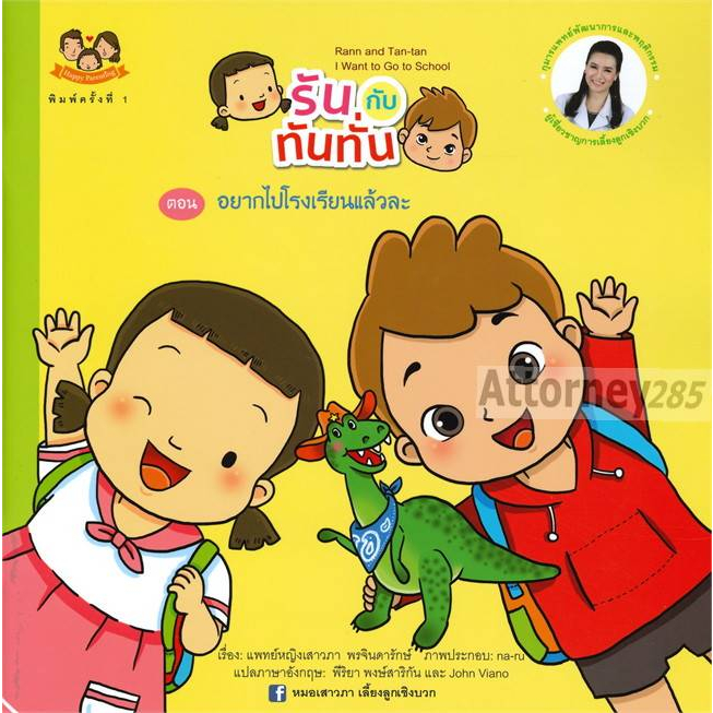 10-รันกับทันทั่น-ตอน-อยากไปโรงเรียนแล้วละ