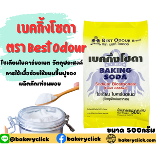 เบคกิ้งโซดา เบสท์โอเดอร์ Best Odour Baking Soda500 g.