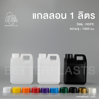 สินค้า แกลลอน 1 ลิตร ทรงเหลี่ยม B (สีขาวใส/ขาวนม/ดำ)