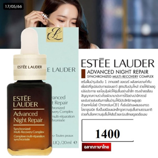 (ของแท้ 100%) Estee Lauder Advanced Night Repair Synchronized Multi-Recovery Complex ขนาด 20ml.รุ่นใหม่ฉลากไทย