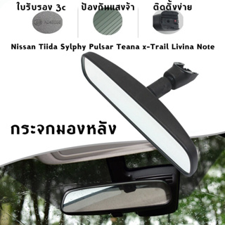 กระจกมองหลัง Nissan Tiida Sylphy Pulsar Teana x-Trail Livina Note (แท้ศูนย์) ***มีของพร้อมสกระจกมองหลัง