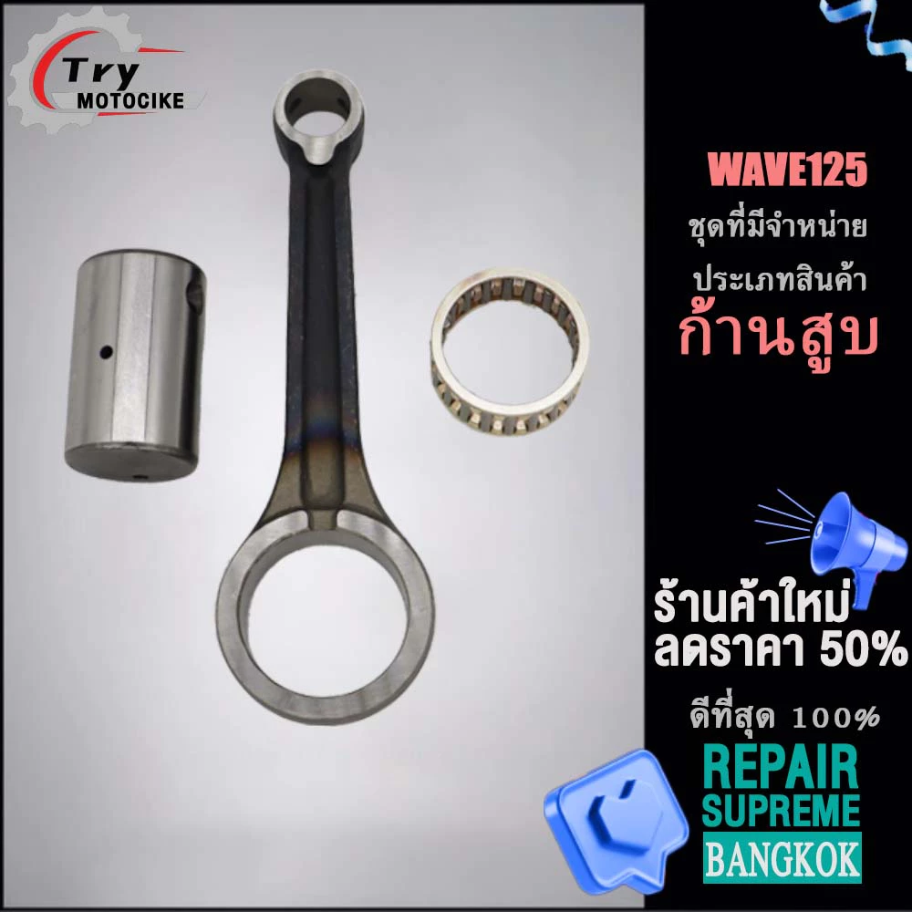 ก้านสูบ ชิ้นส่วนเกียร์อื่นๆ ก้านฟอสเวฟ 125 ก้านสูบ WAVE125 งานอย่างดี เกรดAAA รูปที่ 2