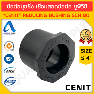 ข้อต่อลดเหลี่ยม uPVC ≤ 4 นิ้ว CENIT สวมท่อเทา S x S (ข้อต่อลดเหลี่ยมยูพีวีซี เชื่อมสอดฟิตติ้ง ลดขนาดท่อ)