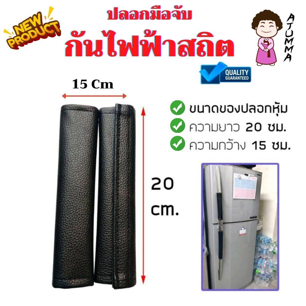 ปลอกหุ้มมือจับประตู-มือจับประตูตู้เย็น-หนัง-pvc-แก้ไขปัญหาไฟฟ้าสถิตย์-ขายเป็นข้าง