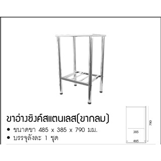 ขา ขาอ่างล้างจาน ขาอ่างซิงค์ ขาสแตนเลส มี 5 ขนาด