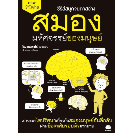สมองมหัศจรรย์ของมนุษย์-โมงิ-เคนอิจิโร่-เสาวณีย์-นิวาศะบุตร-ผู้แปล-หนังสือใหม่-ไดฟุกุ