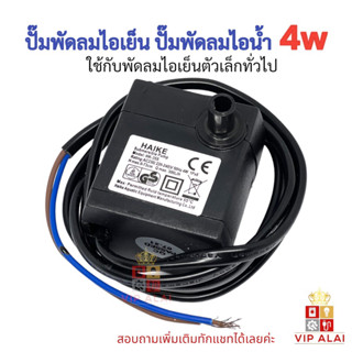 ปั๊มน้ำ ปั๊มพัดลมไอเย็น 4W 220V ใช้กับพัดลมไอเย็นตัวเล็ก ยี่ห้อทั่วไป