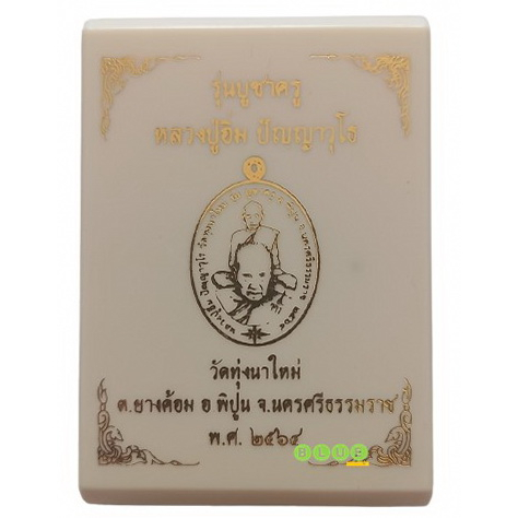 เหรียญบูชาครู-หลวงปู่อิ่ม-วัดทุ่งนาใหม่-จังหวัดนครศรีธรรมราช-ปี-2564