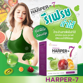 ฮาร์เปอร์-เซเว่น ดีท็อกซ์ (HARPER 7 Detox) ไฟเบอร์สูง รสชาติอร่อย ทานง่าย ปรับสมดุลลำไส้ ขับถ่ายคล่อง WCI