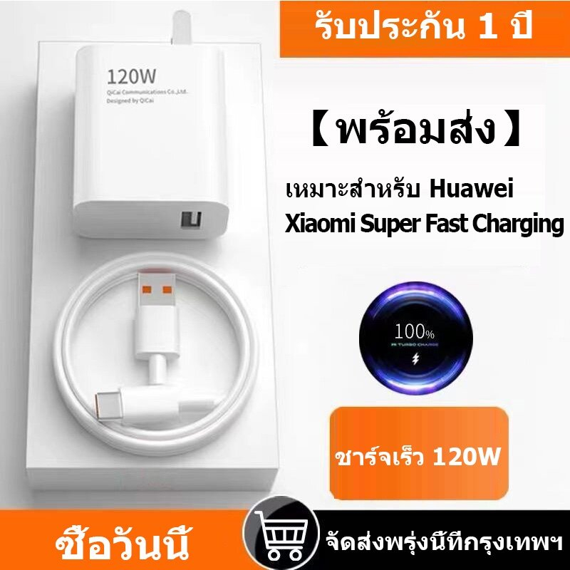 จัดส่งจากประเทศไทย-fast-charging-xiaomi-120w-original-supercharger-adapter-ชาร์จเร็ว-6a-5a-type-c-cable