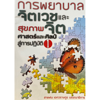 9789747557565 การพยาบาลจิตเวชและสุขภาพจิต :ศาสตร์และศิลป์สู่การปฏิบัติ เล่ม 1(สายฝน เอกวรางกูร :บรรณาธิการ)