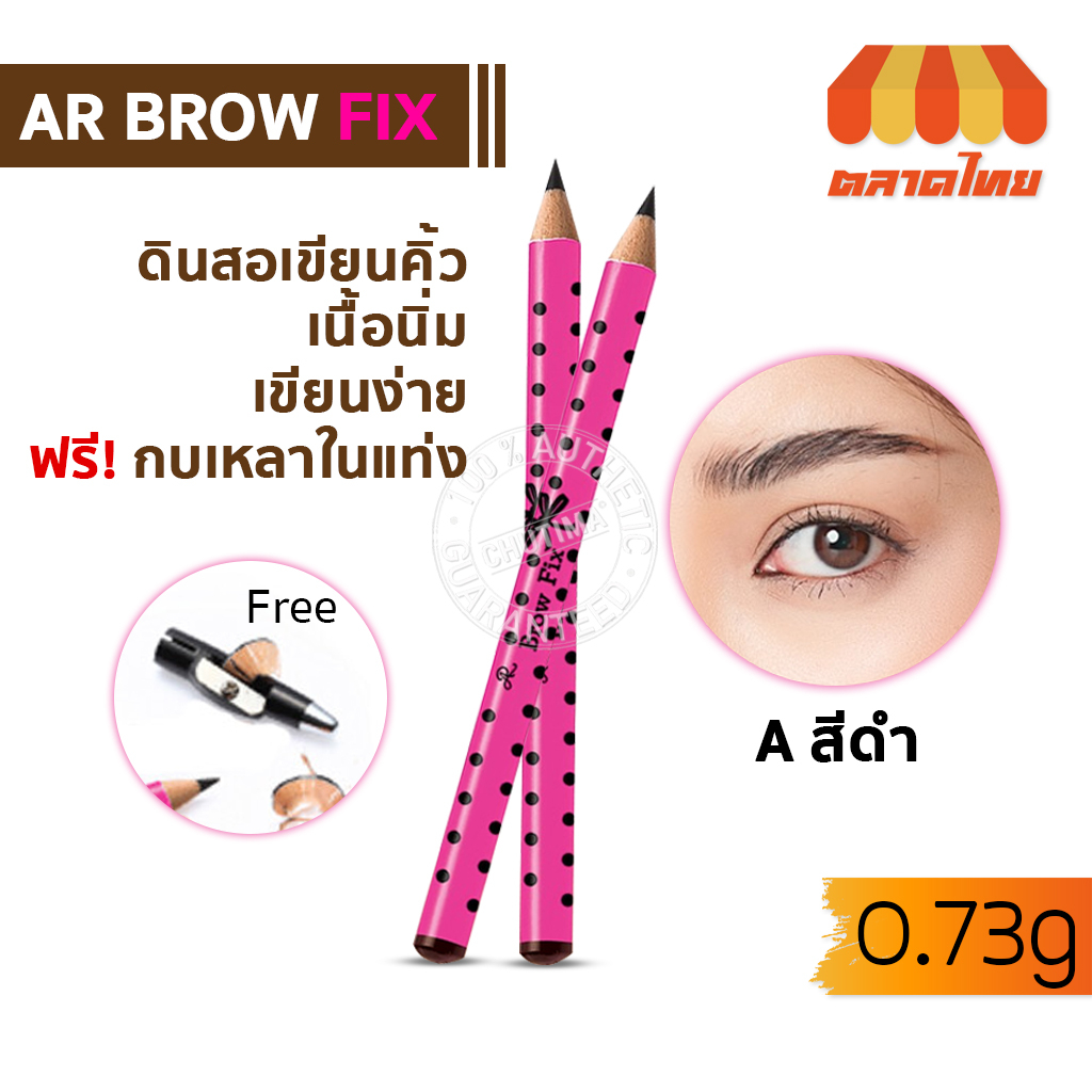 ดินสอเขียนคิ้ว-เออาร์-โบรว์-ฟิกซ์-ar-brow-fix-0-73g