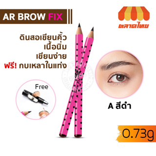 ดินสอเขียนคิ้ว เออาร์ โบรว์ ฟิกซ์ AR BROW FIX 0.73g.