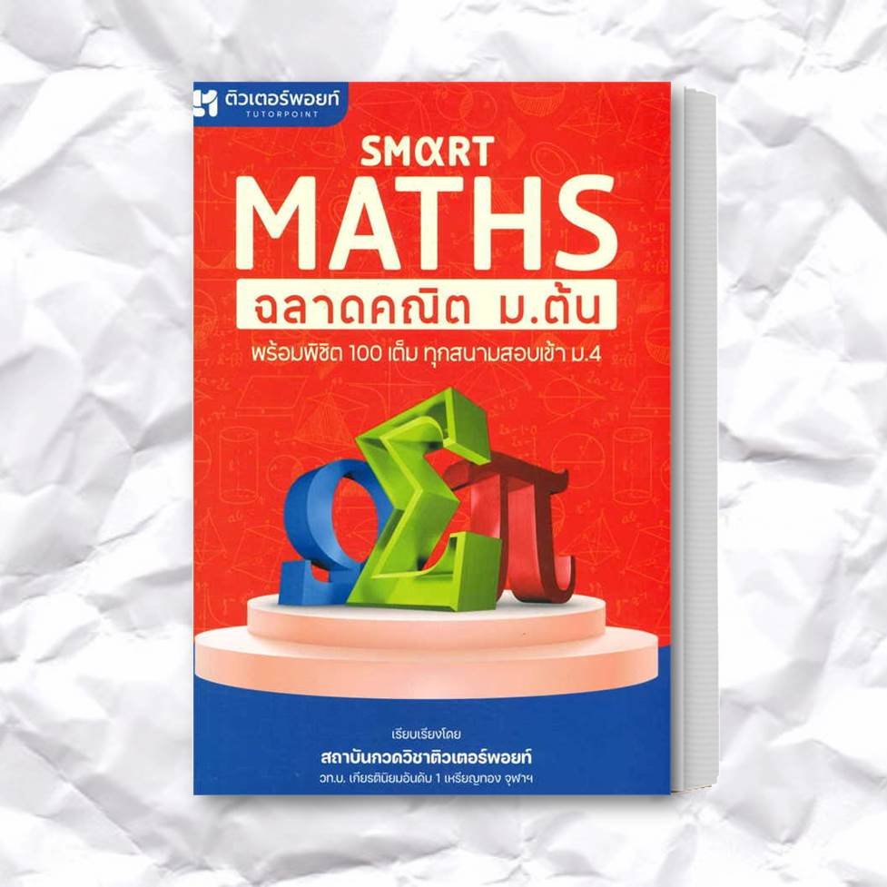 หนังสือ-smart-maths-ฉลาดคณิต-ม-ต้น-ผู้เขียน-สถาบันกวดวิชาติวเตอร์พอยท์-สำนักพิมพ์-วัฒน-สุทธิศิริมงคล