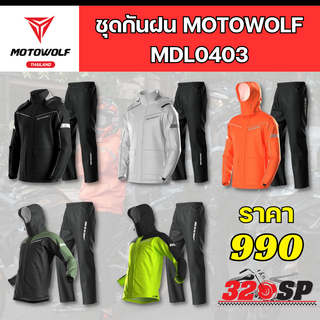 ชุดกันฝน MOTOWOLF MDL 0403 เสื้อ+กางเกง + ถุงผ้า ส่งไว มีของเลย