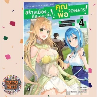 สร้างเมืองกันเถอะค่ะ! คุณพ่อจอมมาร! เล่ม 1-4 มือ 1 พร้อมส่ง