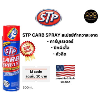 STP สเปรย์ทำความสะอาดคาร์บูเรเตอร์และลิ้นปีกผีเสื้อ  (Carb Spray &amp; Injector Cleaner)  500 ml. ใส่ code ลด 5 บาท