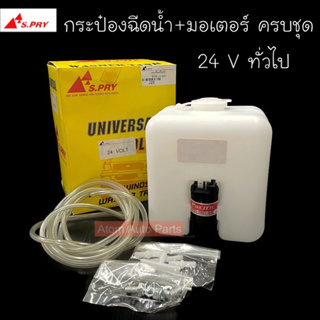 S.PRY กระป๋องฉีดน้ำ 24V ทั่วไป พร้อมมอเตอร์ สายครบชุด รหัส.J25