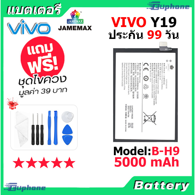 jamemax-แบตเตอรี่-battery-vivo-y19-model-b-h9-แบตแท้-วีโว่-ฟรีชุดไขควง