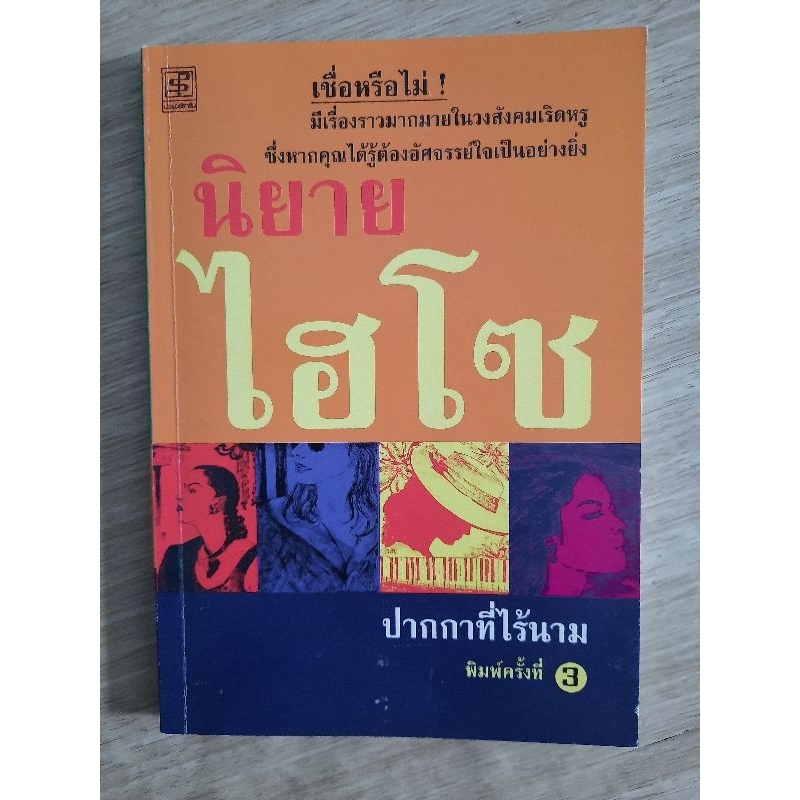 นิยายไฮโซ-โดย-ปากกาที่ไร้นาม