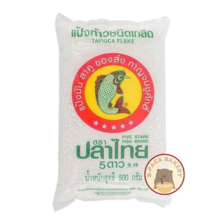 ปลาไทย แป้งท้าว ชนิดเกล็ด แป้งท้าวยายม่อม Fish Brand Tapioca Flake ขนาดบรรจุ 500g